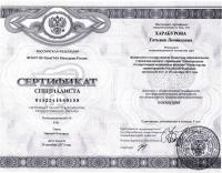 Сертификат сотрудника Харабурова Т.Л.