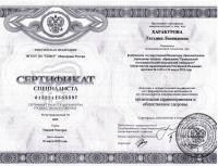 Сертификат сотрудника Харабурова Т.Л.