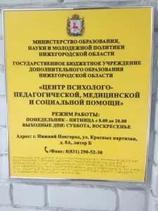 Фотография ГБУДО центр психолого-педагогической, медицинской и социальной помощи Нижегородской области 3